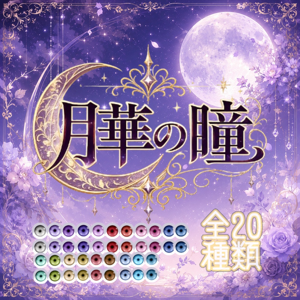 ｡꙳·̩͙❀｡月華の瞳｡❀·̩͙꙳｡ アイテクスチャ