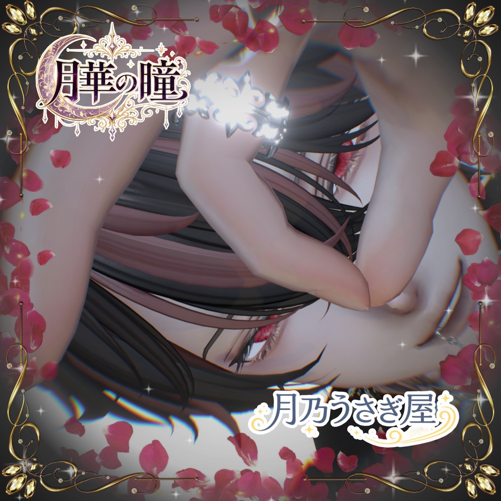 。꙳·̩͙❀。月華の瞳。❀·̩͙꙳。 アイテクスチャ