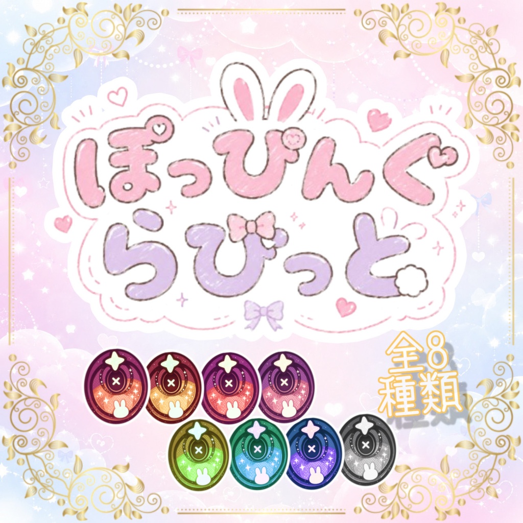❁⃘*.゚はっぴんぐらびっと.゚❁⃘*.