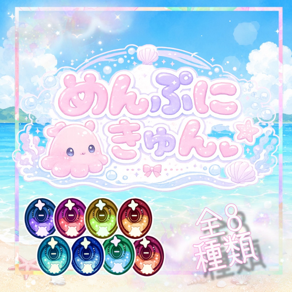 🫧𓂃🪼めんぷにきゅん🪼𓂃🫧