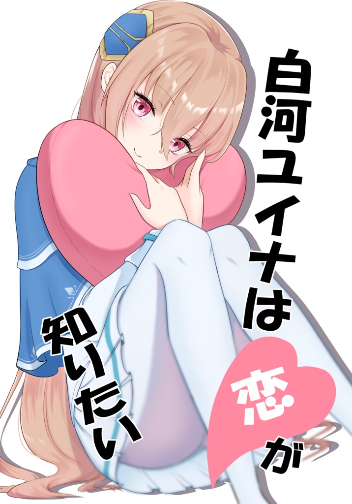 白河ユイナは恋が知りたい