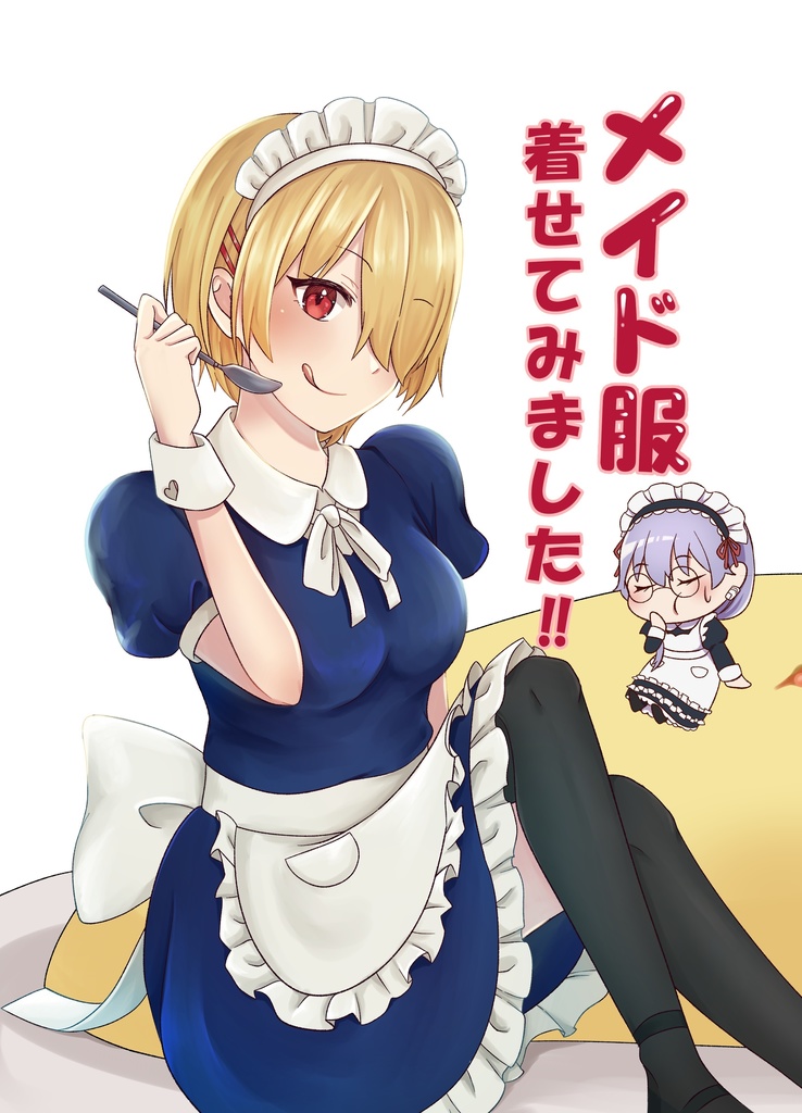 メイド服着せてみました‼