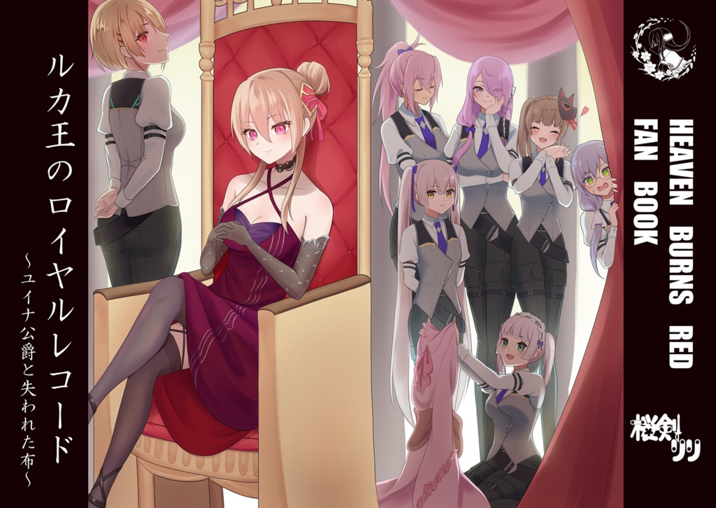 ルカ王のロイヤルレコード～ユイナ公爵と失われた布～