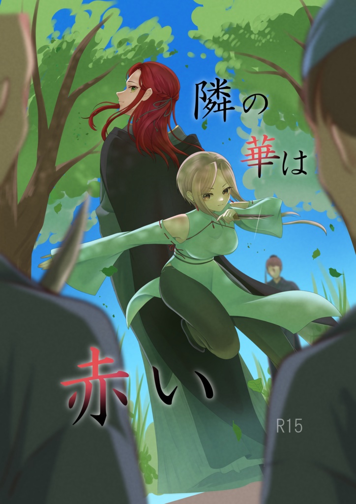 隣の華は赤い