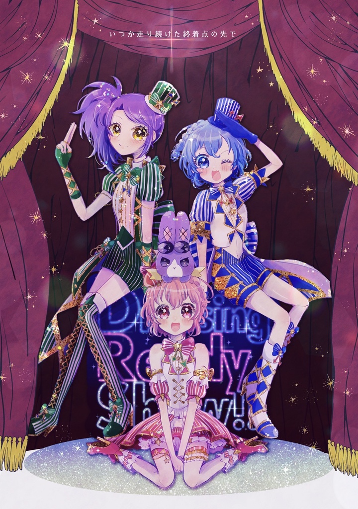 いつか走り続けた終着点の先で