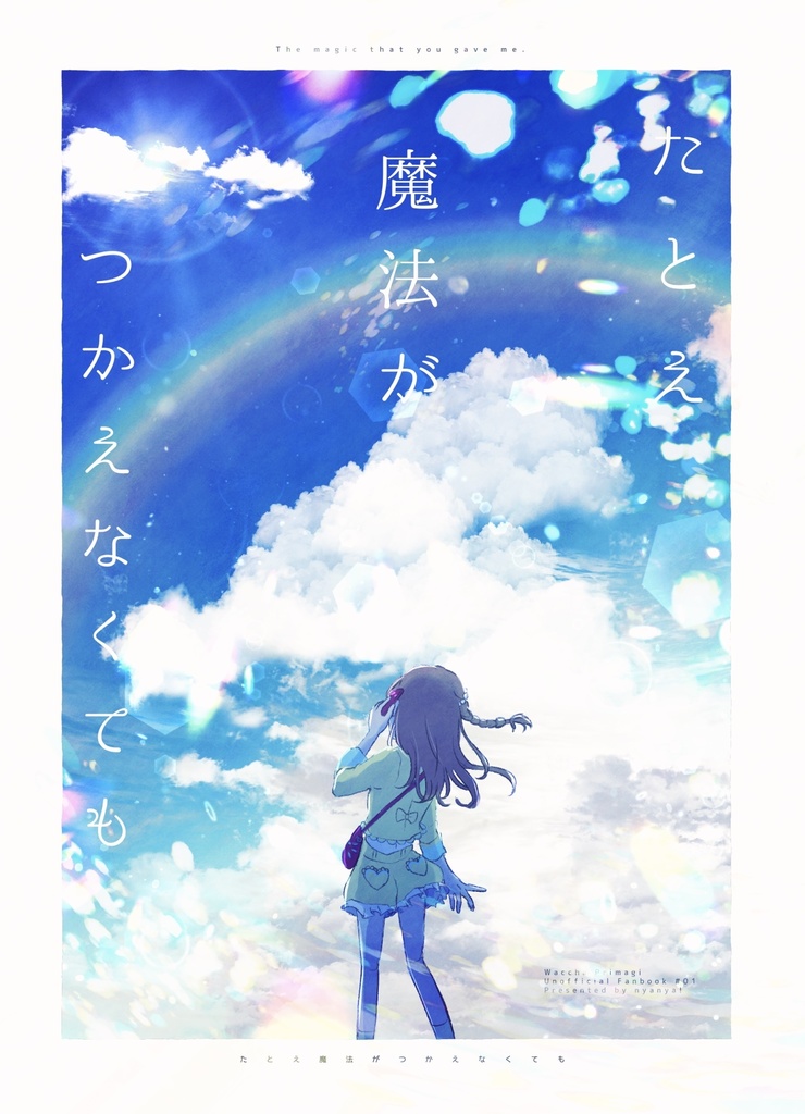 SALE✧たとえ魔法がつかえなくても