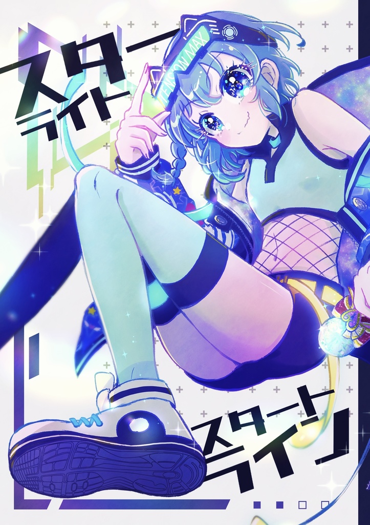 NEW🌟スターライトスタートライン