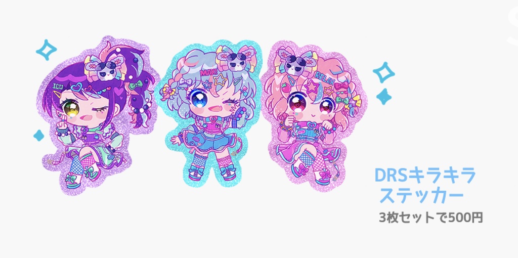 DRSキラキラステッカー
