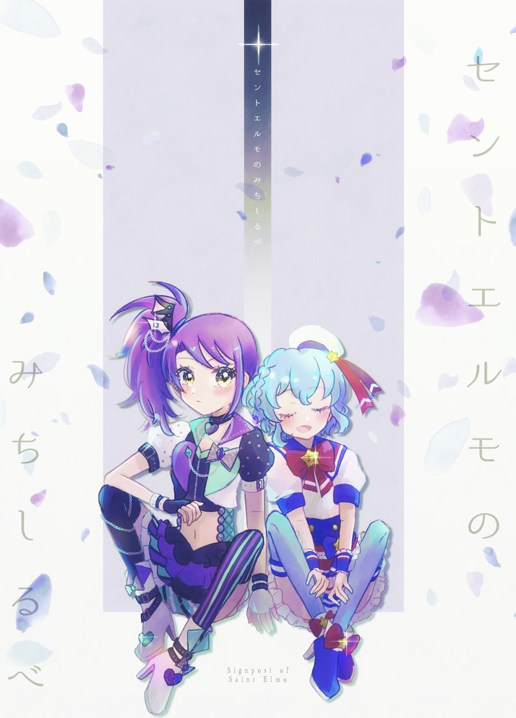 セントエルモのみちしるべ