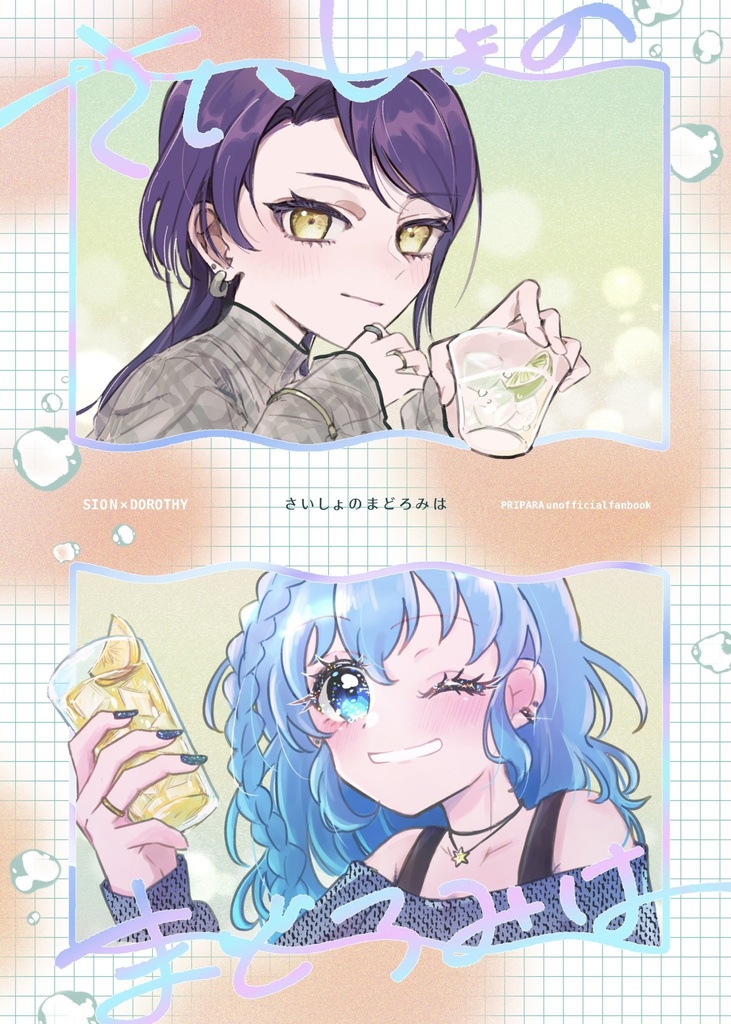 NEW🌟さいしょのまどろみは