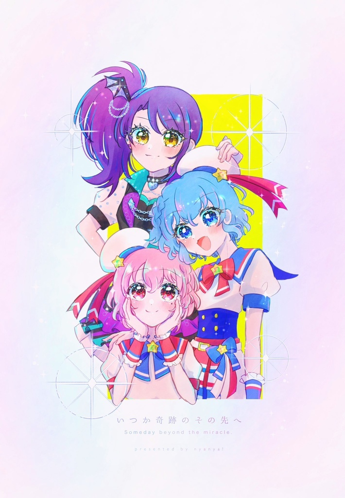 NEW🌟いつか奇跡のその先へ