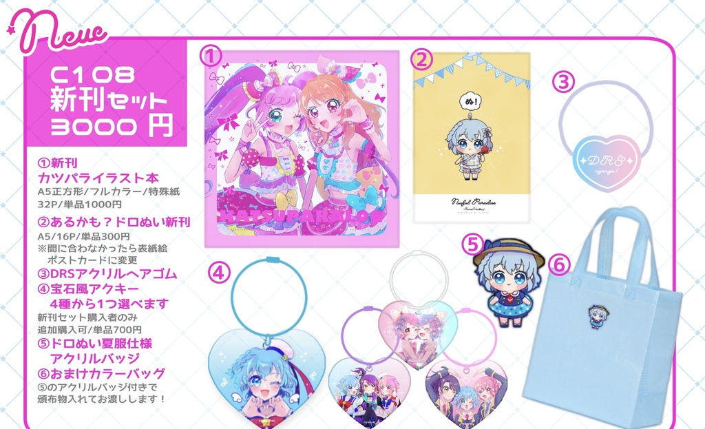 NEW🌟C108夏コミセット