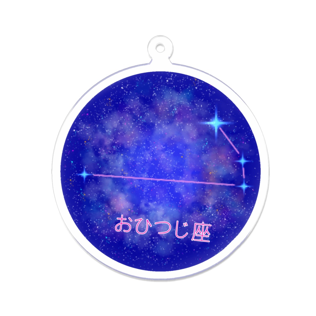 おひつじ座のアクリルキーホルダー