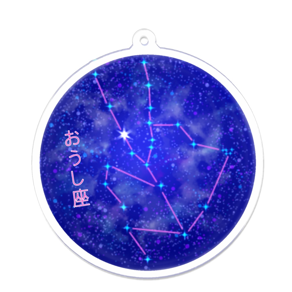 おうし座のアクリルキーホルダー