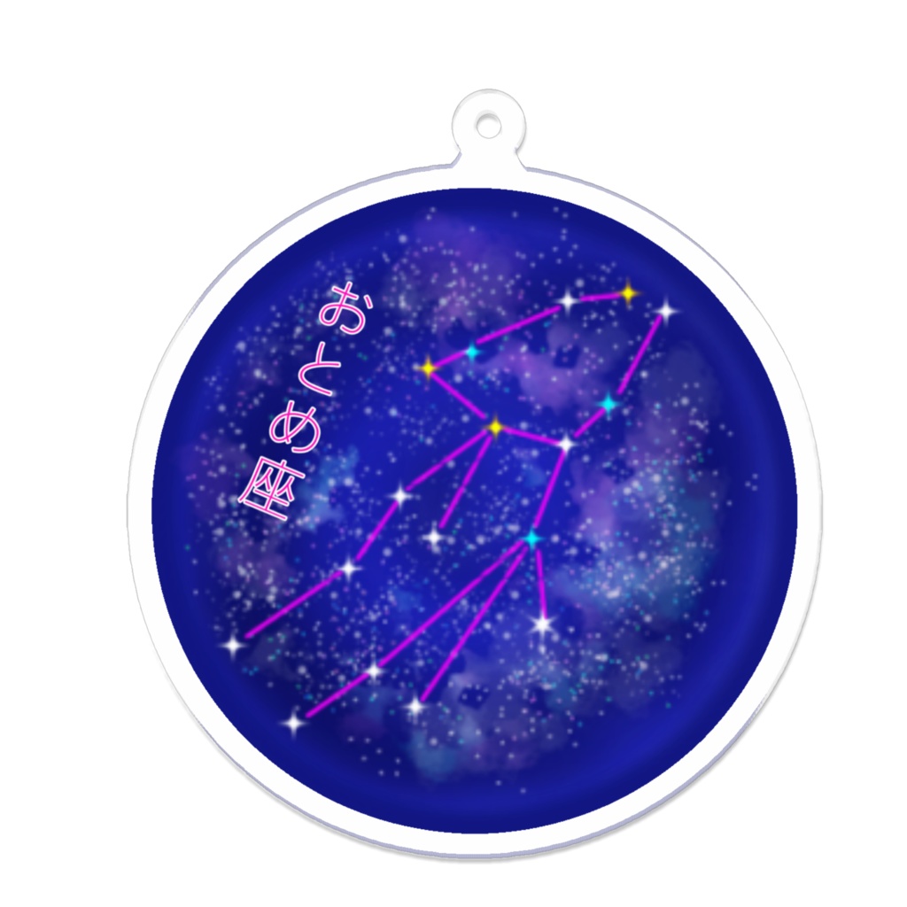 おとめ座のアクリルキーホルダー