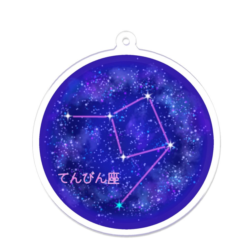 てんびん座のアクリルキーホルダー