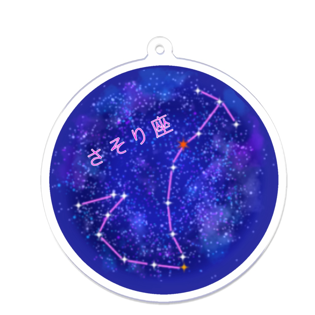 さそり座のアクリルキーホルダー