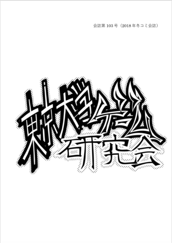 【C95新刊】会誌第103号