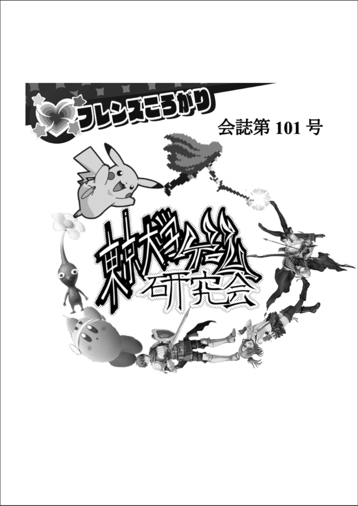 【C94新刊】会誌第101号