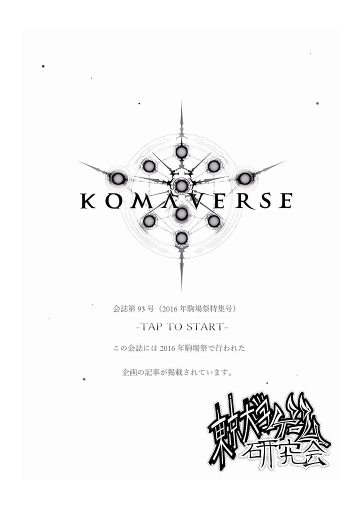 【C91新刊】会誌第93号(2016年駒場祭特集号)