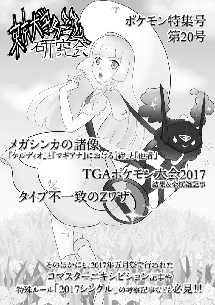 【C92新刊】ポケモン特集号第20号