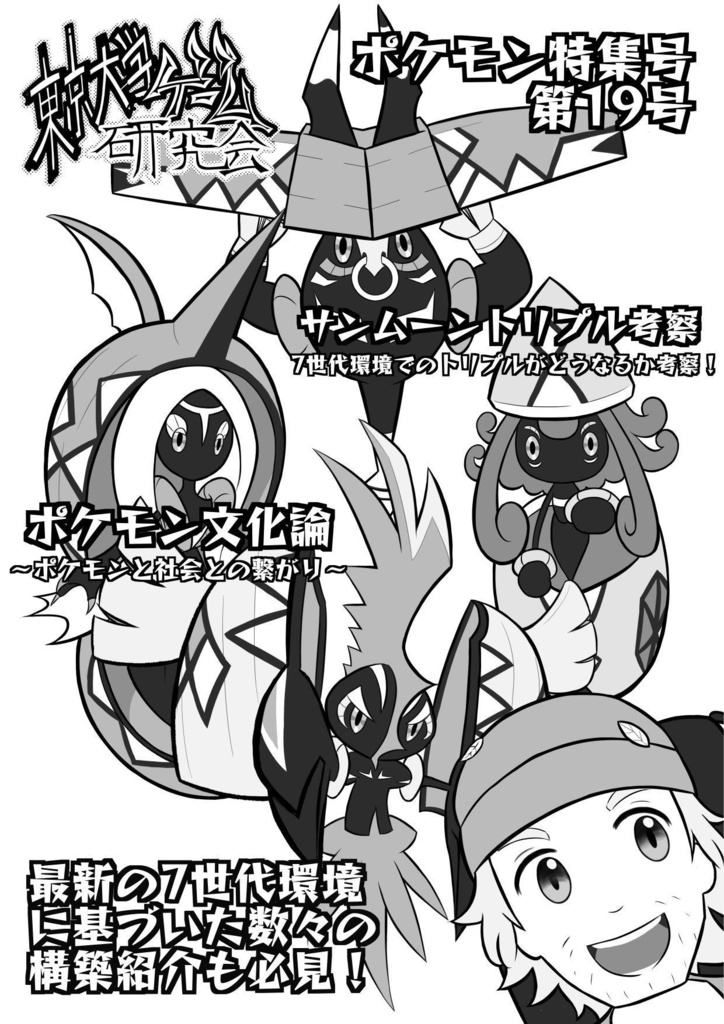 【C91新刊】ポケモン特集号第19号