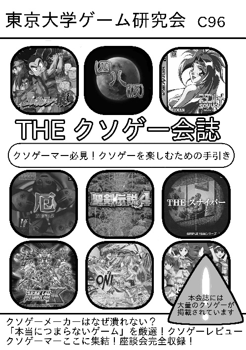 【C96新刊】クソゲー特集号