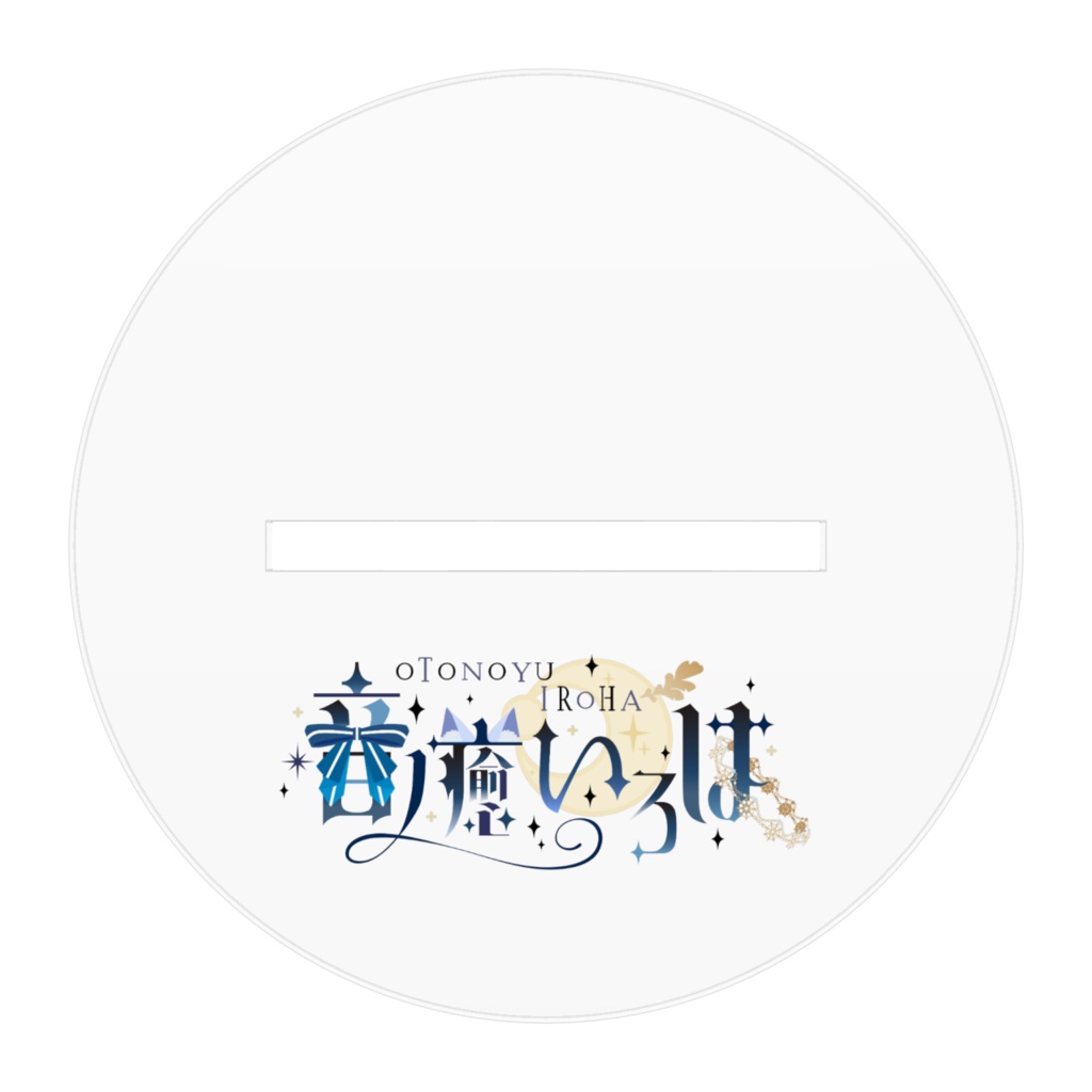 【音ノ癒いろは2周年記念】アクリルフィギュア