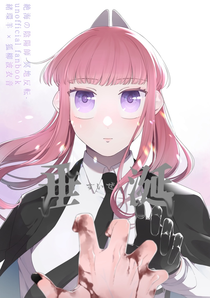 羊狐本「垂涎」