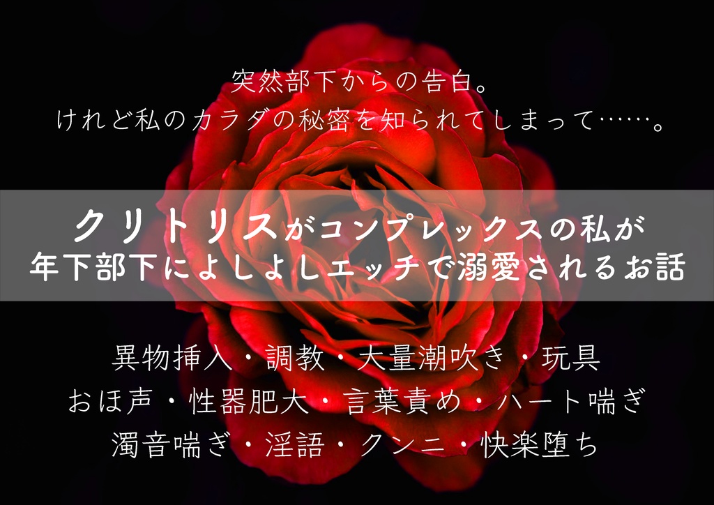 クリトリスがコンプレックスの私が年下部下によしよしエッチで溺愛されるお話