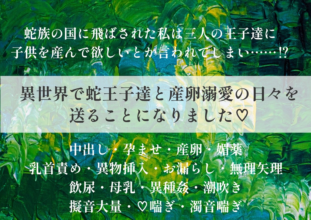 異世界で蛇王子達と産卵溺愛の日々を送ることになりました