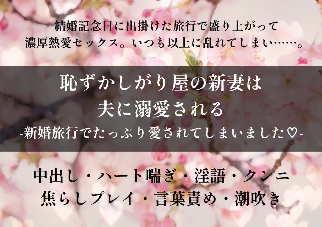 恥ずかしがり屋の新妻は夫に溺愛される -結婚記念日にたっぷり愛されてしまいました-