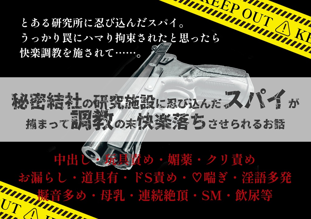 秘密結社の研究施設に忍び込んだスパイが 捕まって調教の末快楽落ちさせられるお話