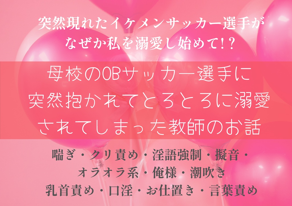 母校のOBサッカー選手に突然抱かれてとろとろに溺愛されてしまった教師のお話