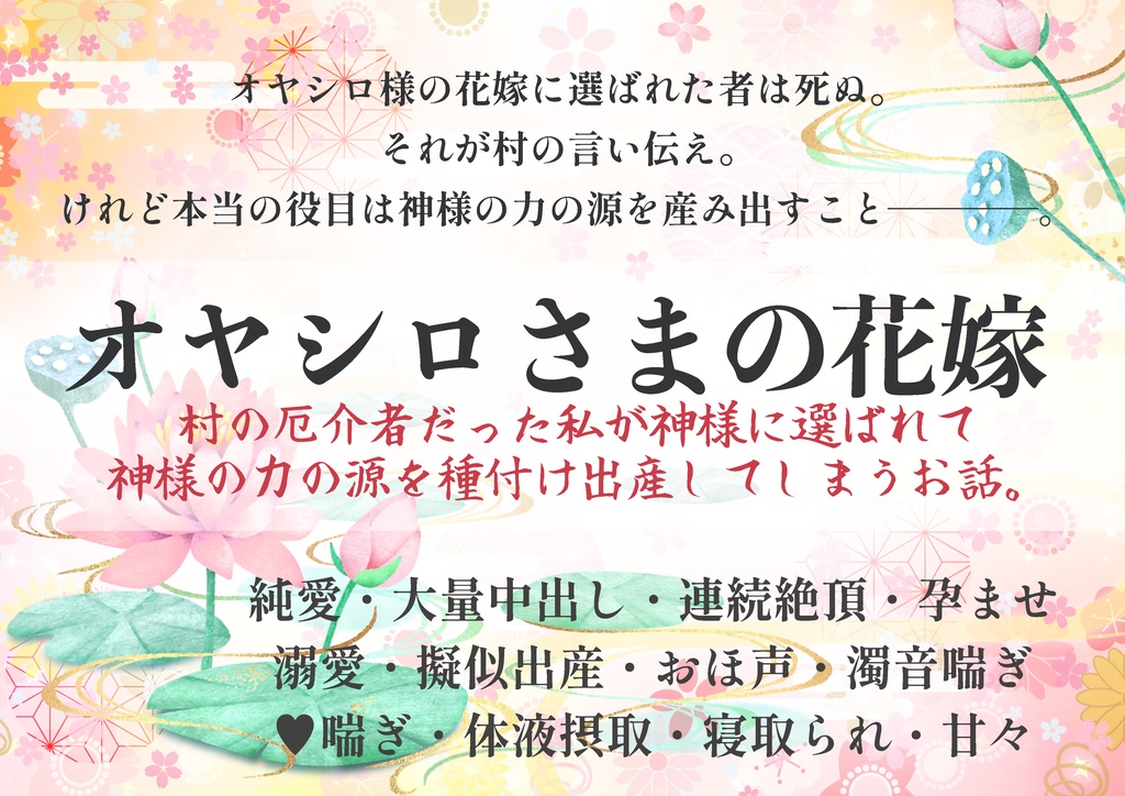 オヤシロさまの花嫁〜村の厄介者だった私が神様に選ばれて神様の力の源を種付け出産してしまうお話〜