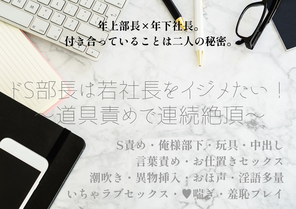 ドS部長は若社長をイジメたい!  〜道具責めで連続絶頂〜