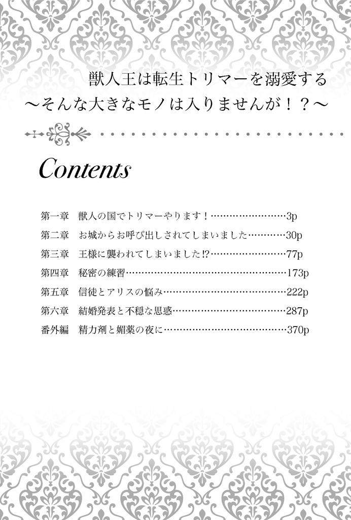 獣人王は転生トリマーを溺愛する 〜そんな大きなモノは入りませんが!?〜