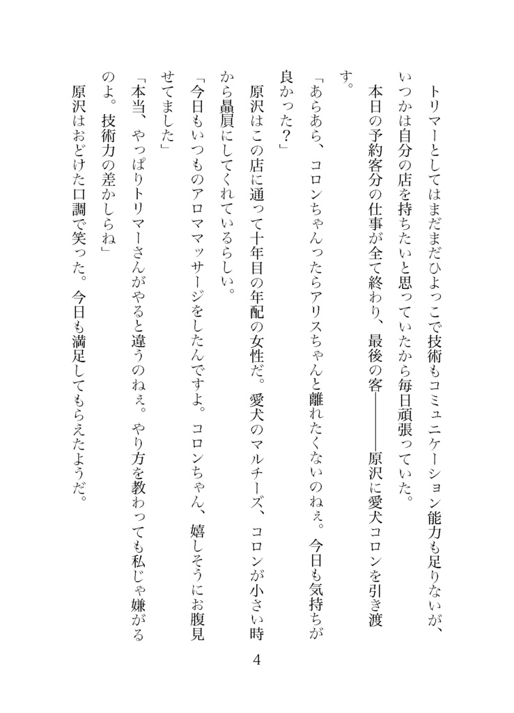 獣人王は転生トリマーを溺愛する 〜そんな大きなモノは入りませんが!?〜