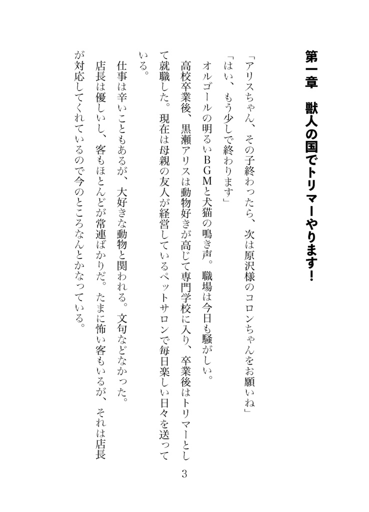 獣人王は転生トリマーを溺愛する 〜そんな大きなモノは入りませんが!?〜