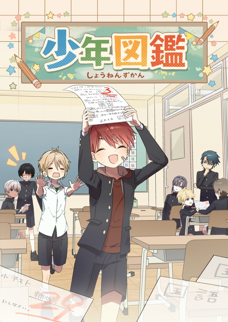 少年図鑑