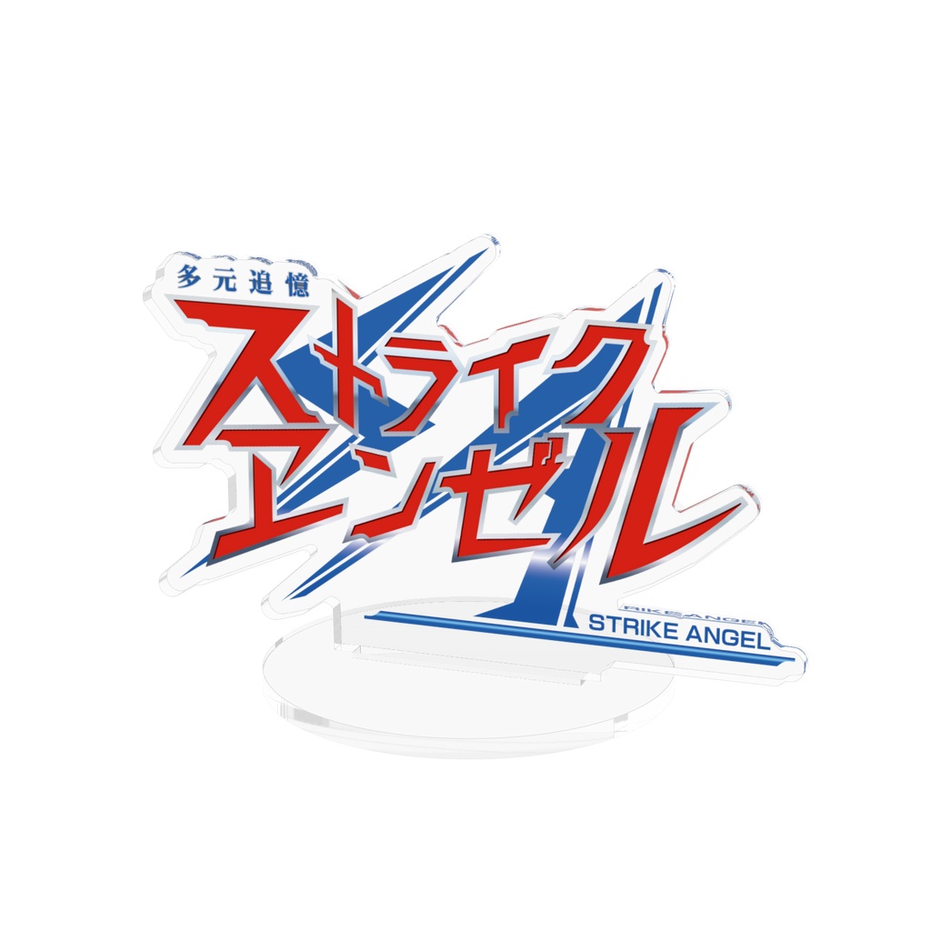 多元追憶ストライクエンゼル：タイトルアクリルスタンド