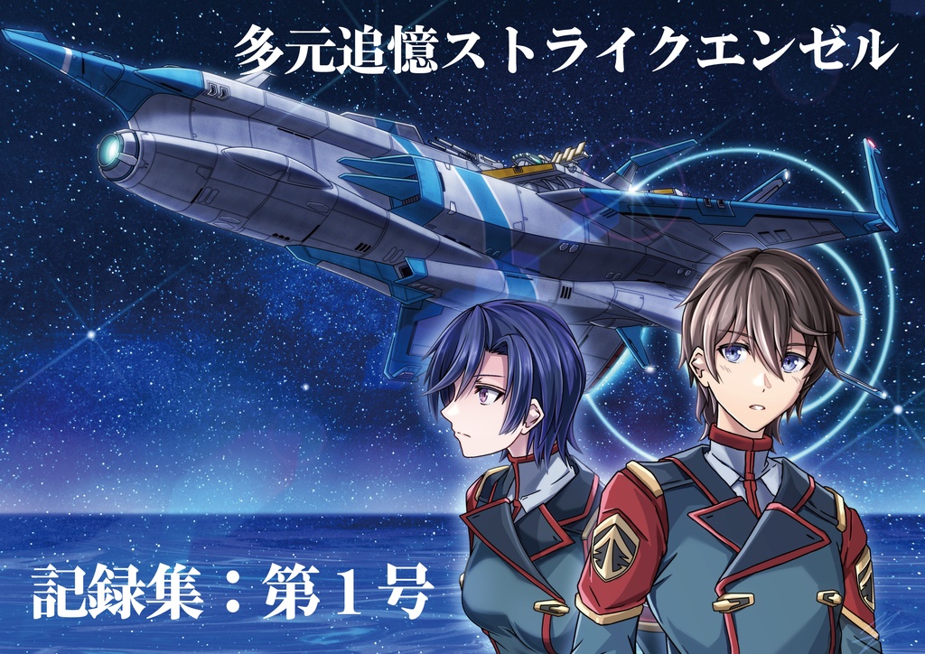 多元追憶ストライクエンゼル記録集：第１号