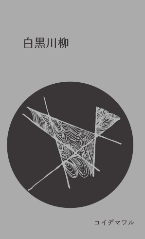 白黒川柳（黒）