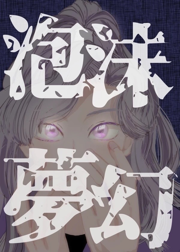 泡沫夢幻