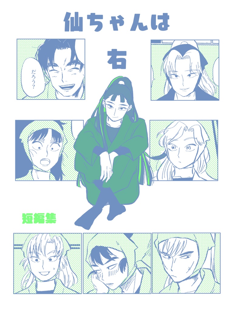 仙ちゃんは右