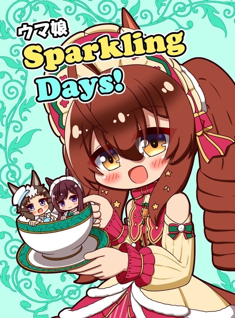 【同人誌】ウマ娘　Sparkling Days!