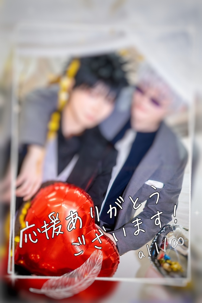 応援ありがとうリクエスト品