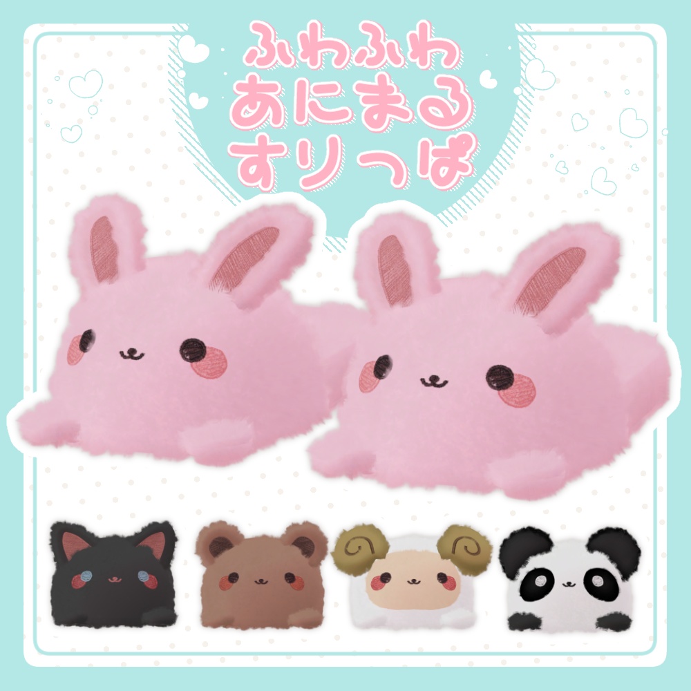 ふわふわあにまるすりっぱ