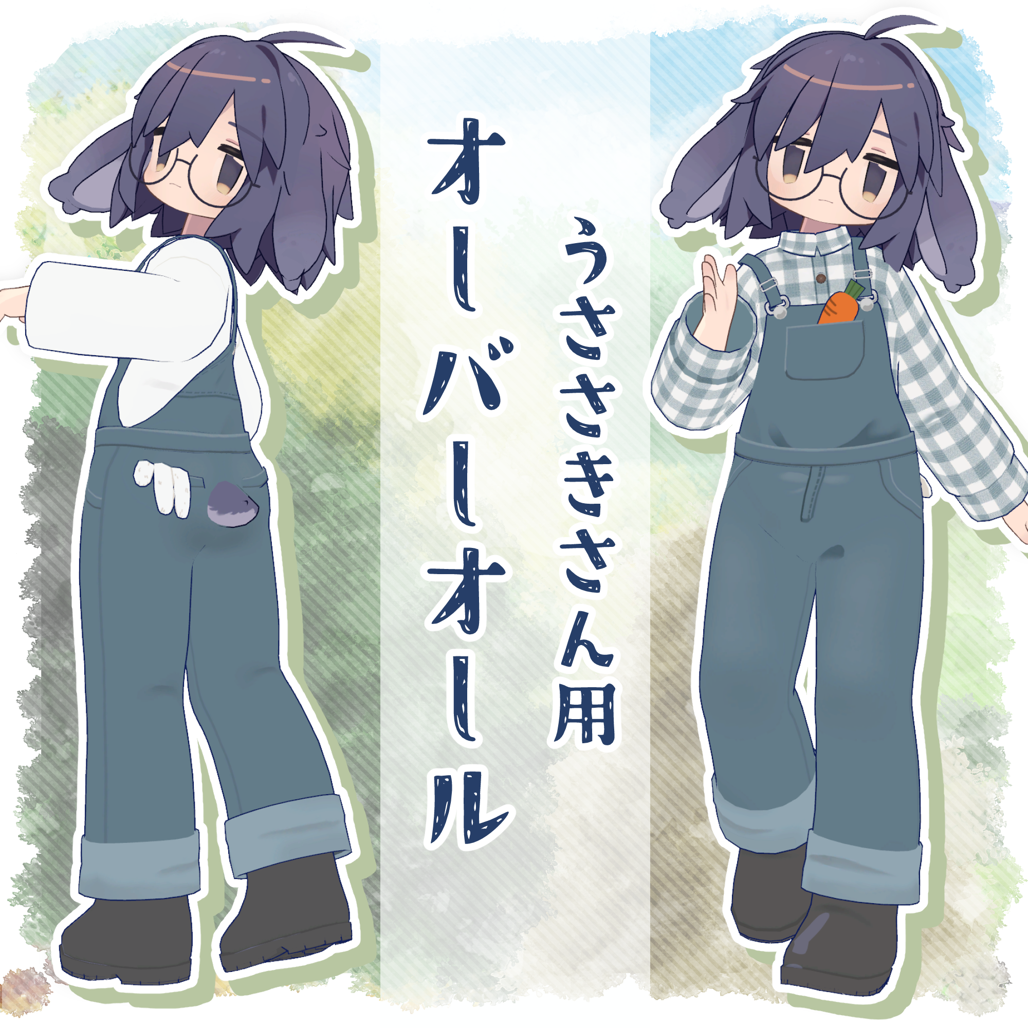 うささきさん用オーバーオール