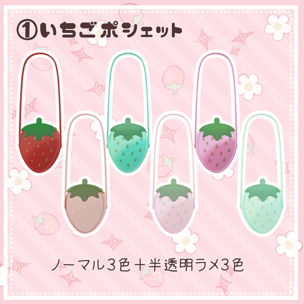 いちごポシェット*いちごみるくポシェット